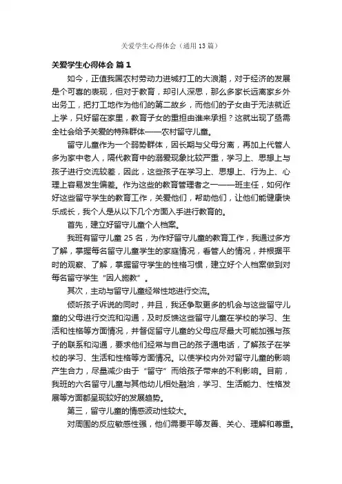 关爱学生心得体会（通用13篇）