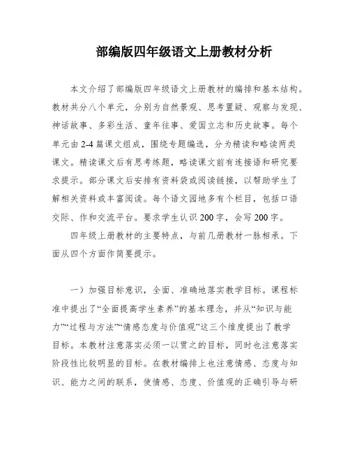 部编版四年级语文上册教材分析