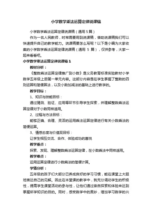 小学数学乘法运算定律说课稿（通用5篇）