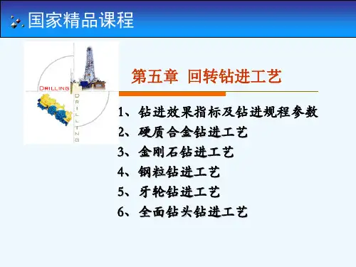 岩土钻掘工程学第5章