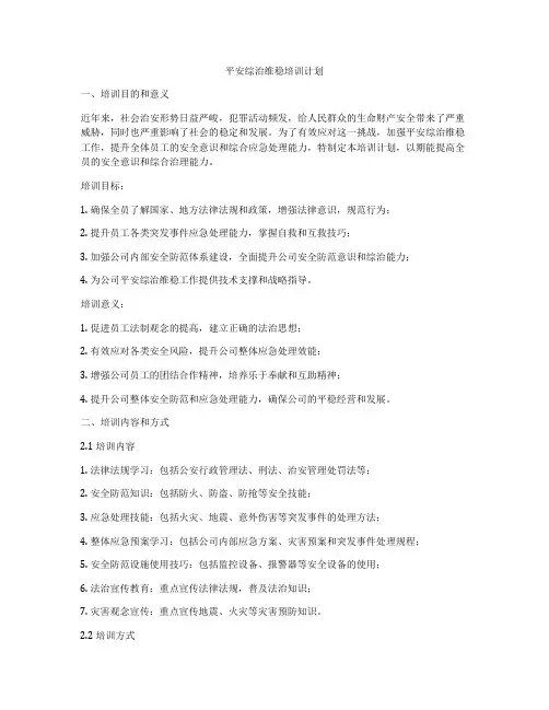 平安综治维稳培训计划