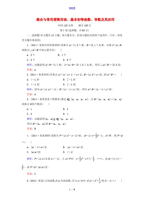【解密高考】2015届高考数学大一轮总复习 集合与常用逻辑用语、基本初等函数、导数及其应用阶段性综合