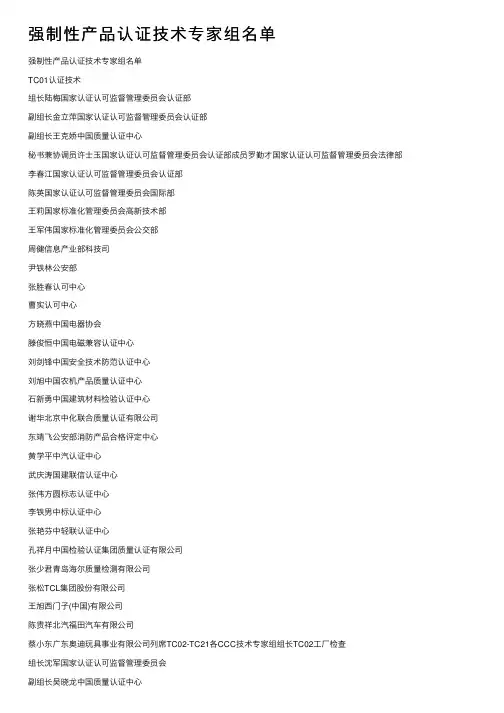 强制性产品认证技术专家组名单