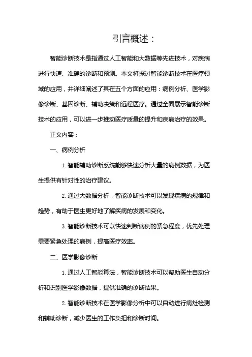 智能诊断技术应用