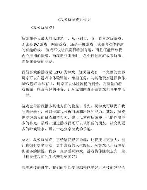 《我爱玩游戏》作文