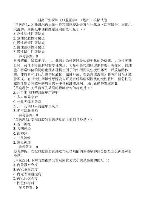 副高卫生职称《口腔医学》(题库)模拟试卷三
