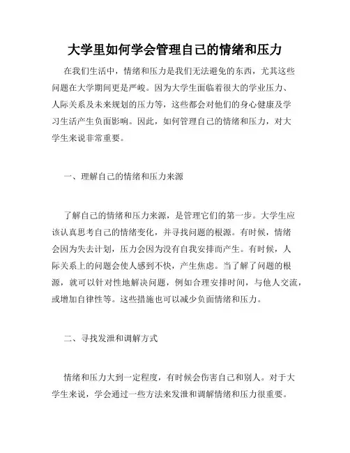 大学里如何学会管理自己的情绪和压力