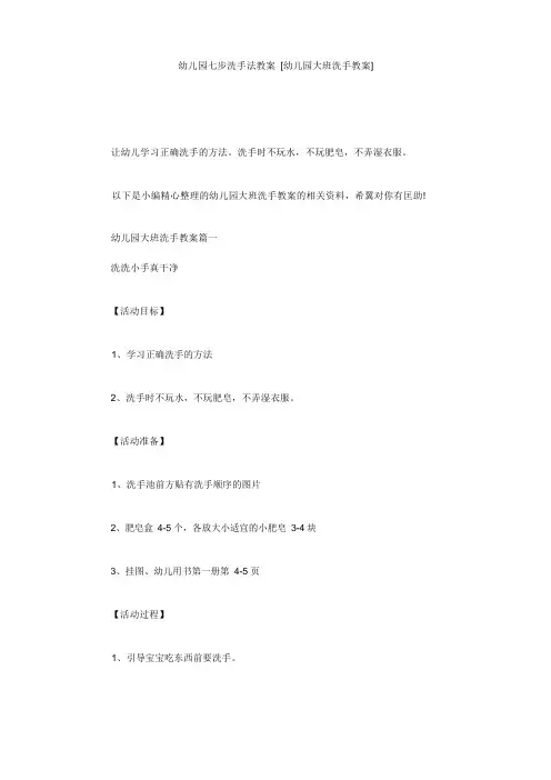 幼儿园七步洗手法教案 [幼儿园大班洗手教案] 
