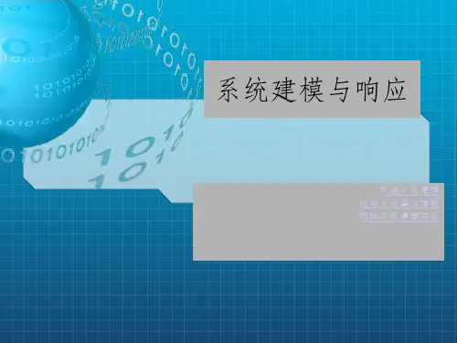 (第五章)机械系统建模_OK