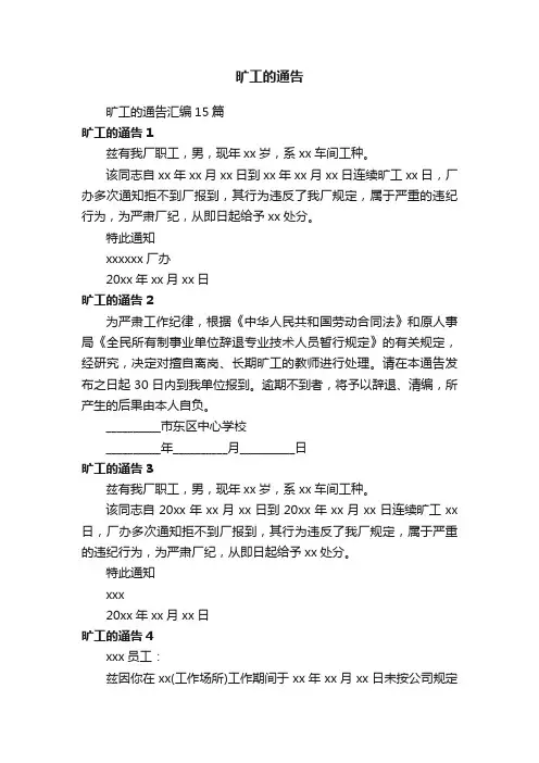 旷工的通告汇编15篇