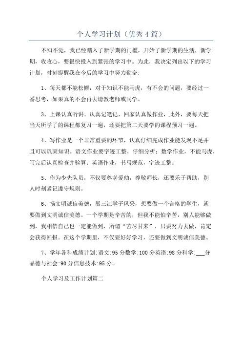 个人学习计划(优秀4篇)