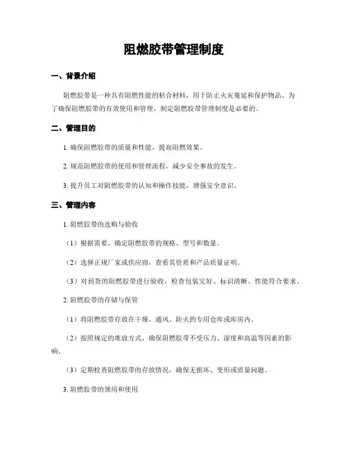 阻燃胶带管理制度