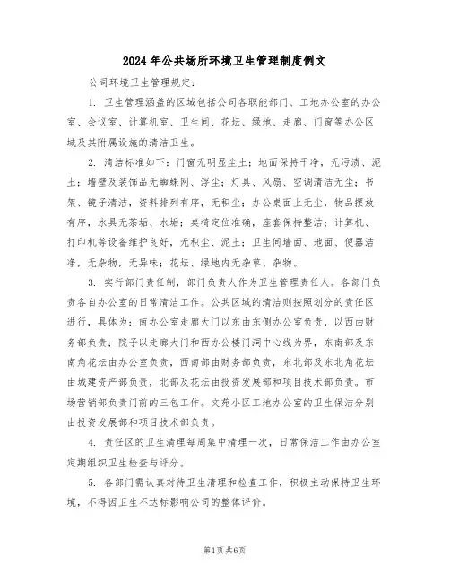 2024年公共场所环境卫生管理制度例文（五篇）
