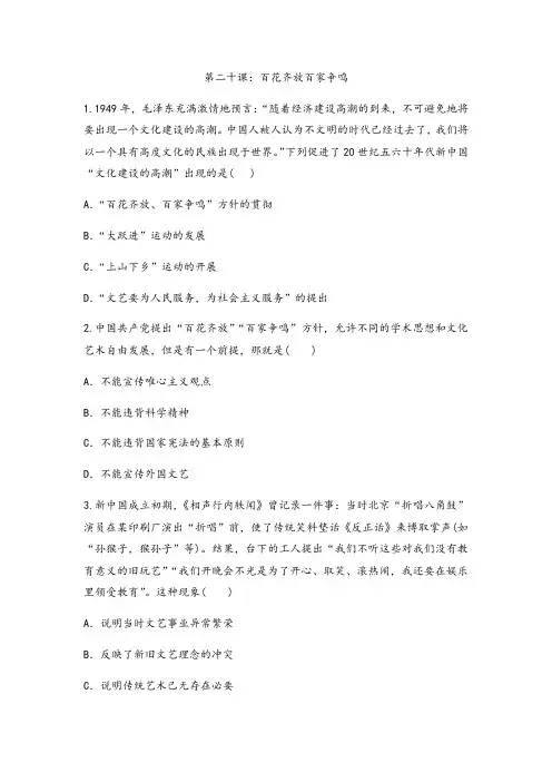 人教版高中历史必修三课后集训训练第二十课：百花齐放百家争鸣