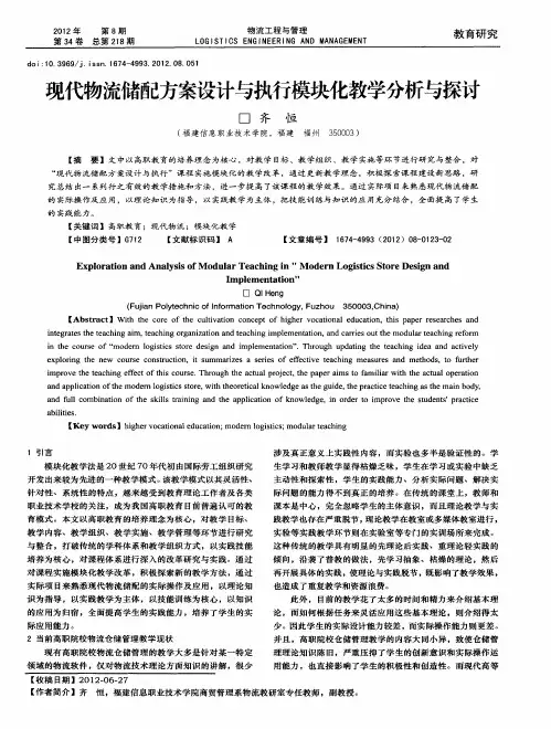 现代物流储配方案设计与执行模块化教学分析与探讨