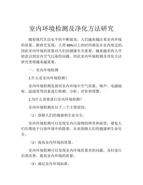 室内环境检测及净化方法研究