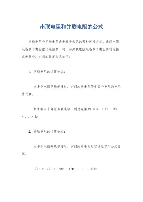 串联电阻和并联电阻的公式