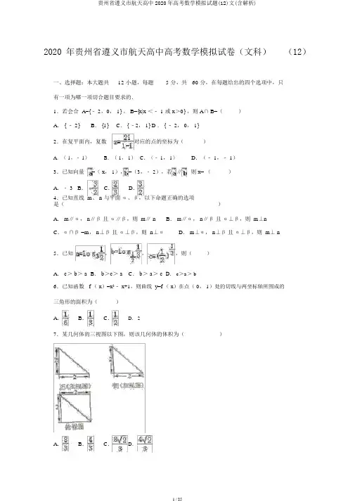 贵州省遵义市航天高中2020年高考数学模拟试题(12)文(含解析)
