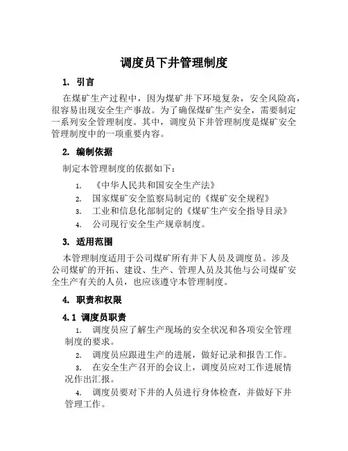 调度员下井管理制度