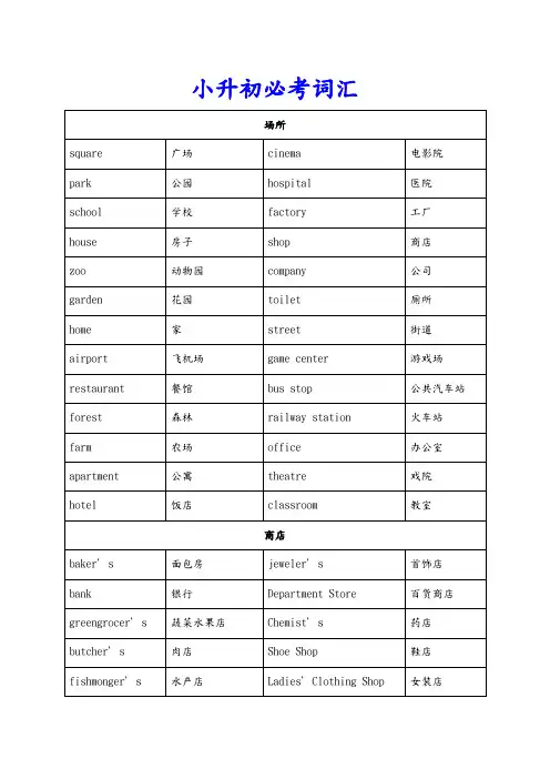 小升初必背1000个英语单词(分类整理)