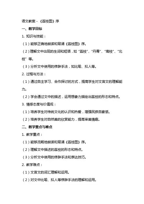 语文教案-《荔枝图》序