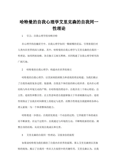 【心理学】哈特曼的自我心理学艾里克森的自我同一性理论