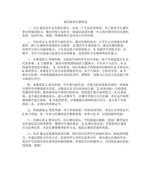 诚信演讲比赛策划