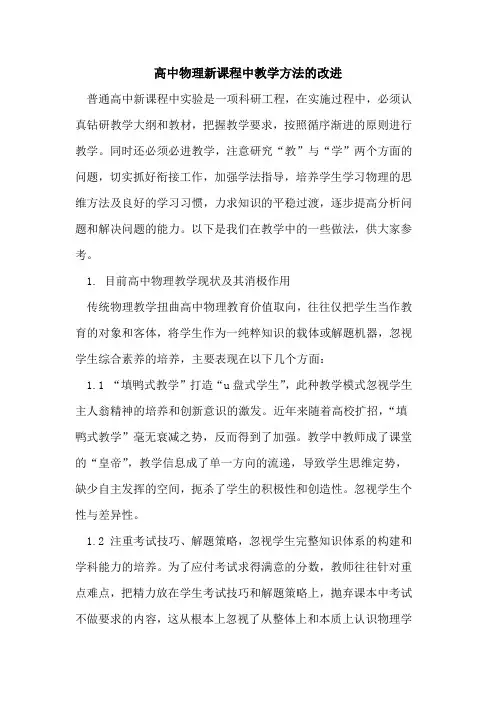 高中物理新课程中教学方法改进论文
