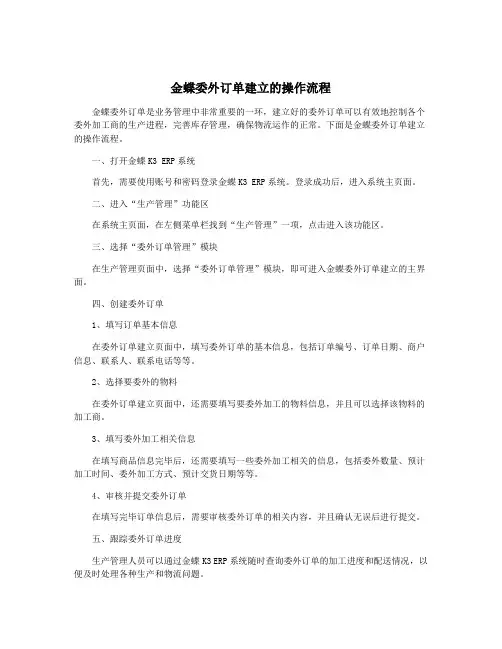 金蝶委外订单建立的操作流程
