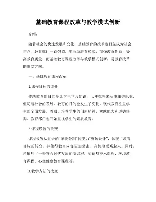 基础教育课程改革与教学模式创新