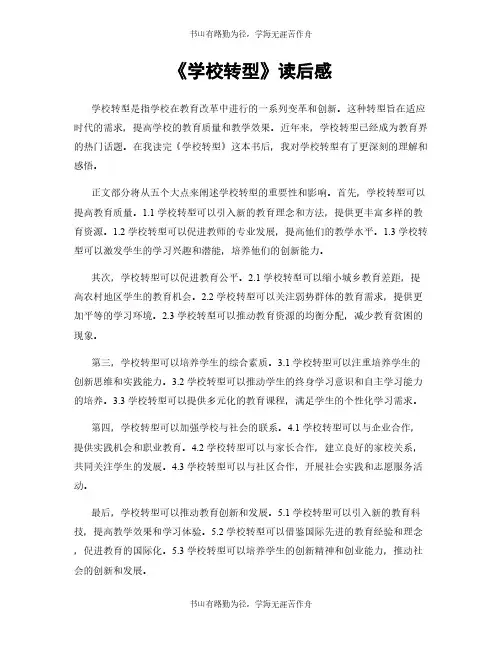 《学校转型》读后感