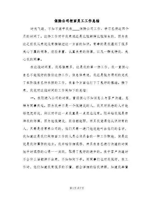保险公司柜面员工工作总结（2篇）