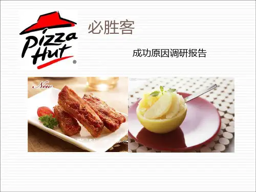 必胜客PPT课件