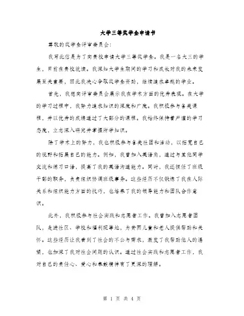 大学三等奖学金申请书（二篇）