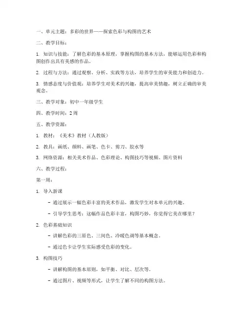 美术大单元教学设计方案