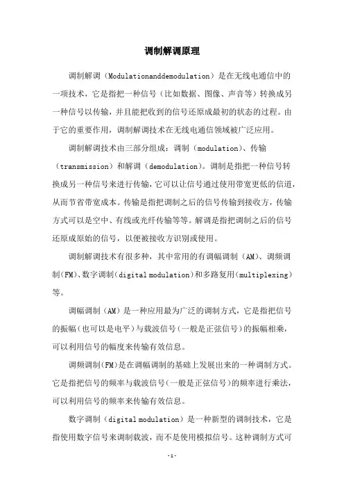 调制解调原理