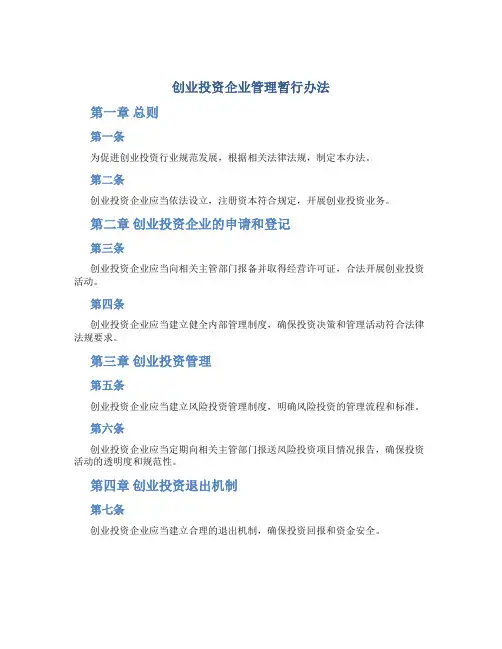 创业投资企业管理暂行办法