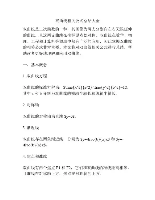 双曲线相关公式总结大全