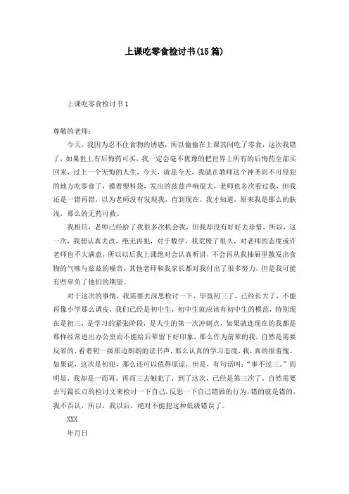 上课吃零食检讨书(15篇)