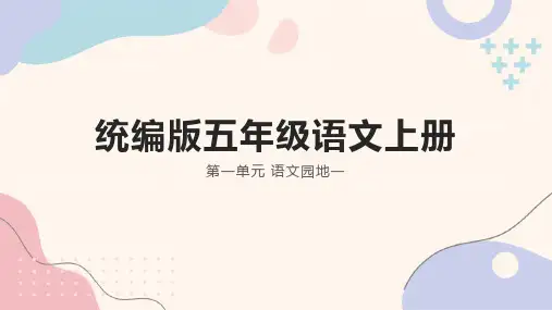 统编版语文五年级上册语文园地一课件(共30张PPT)