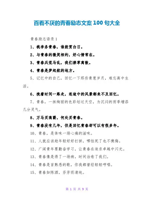 百看不厌的青春励志文案100句大全