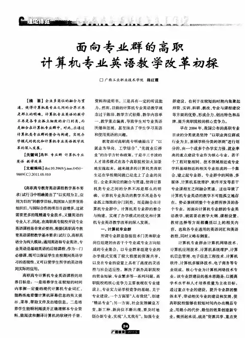 面向专业群的高职计算机专业英语教学改革初探