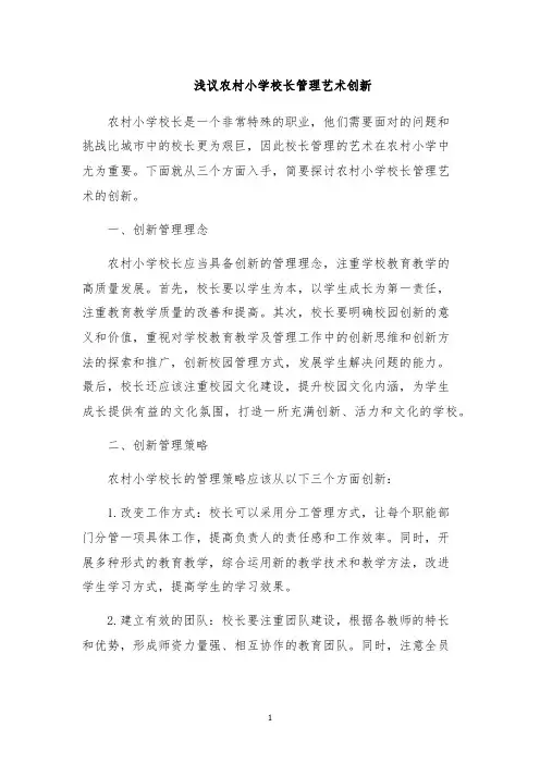 浅议农村小学校长管理艺术创新