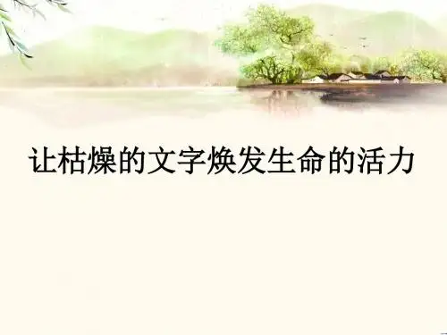 让枯燥的文字焕发生命的活力