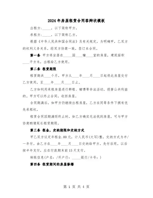 2024年房屋租赁合同答辩状模板（二篇）