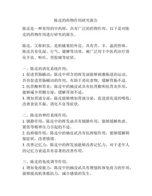 陈皮的药物作用研究报告