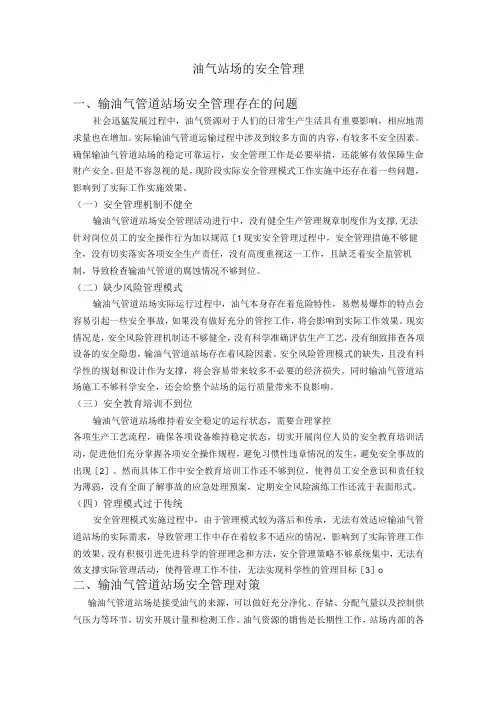 油气站场的安全管理