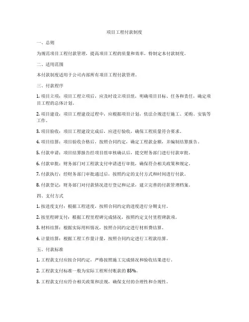 项目工程付款制度