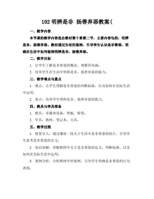 102明辨是非扬善弃恶教案(