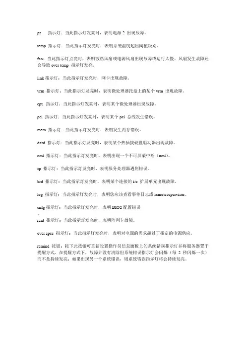 IBM 服务器 面板提示灯的 报警信息